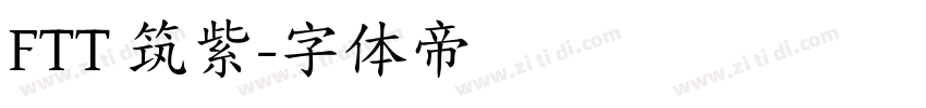 FTT 筑紫字体转换